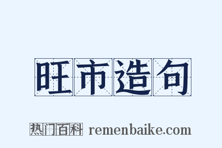 旺市造句是什么意思的图片